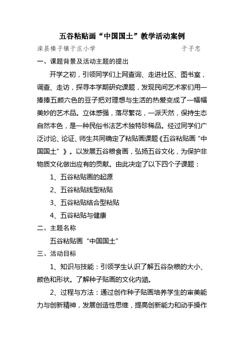 滦县榛子镇于庄小学校本课程教学活动案例—五谷粘贴《中国国土》—于子忠