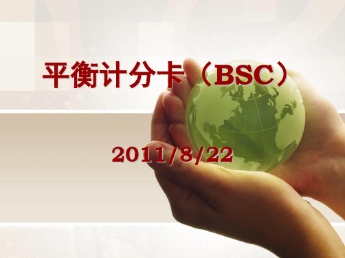 平衡计分卡(BSC)PPT课件