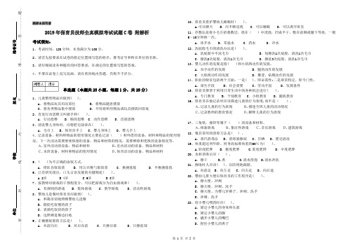 2019年保育员技师全真模拟考试试题C卷 附解析