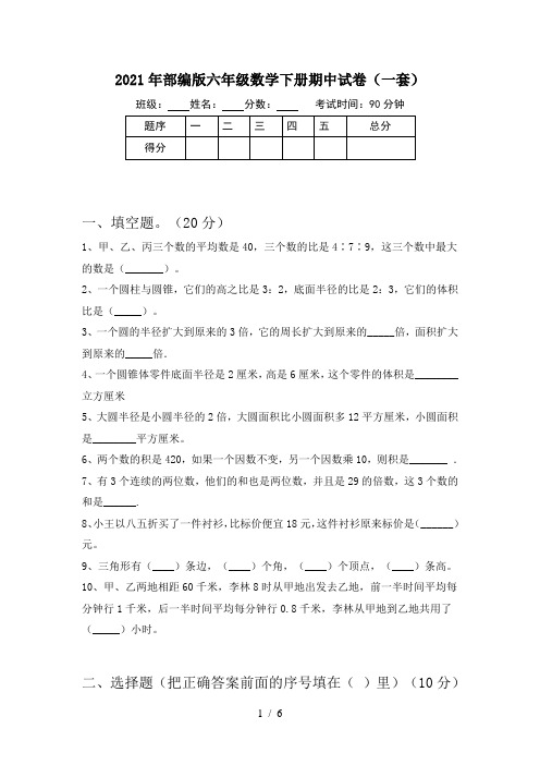 2021年部编版六年级数学下册期中试卷(一套)