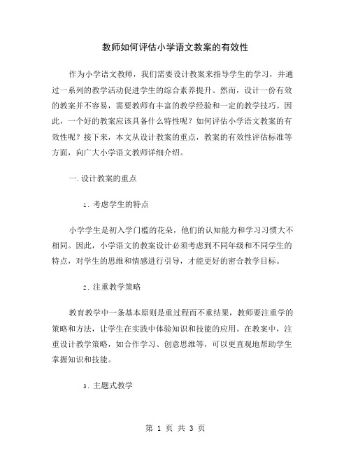 教师如何评估小学语文教案的有效性