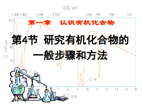 研究有机化合物的一般步骤和方法.ppt