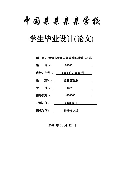 论秘书处理人际关系的原则与方法_本科论文