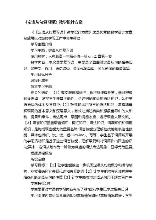 《定语从句复习课》教学设计方案