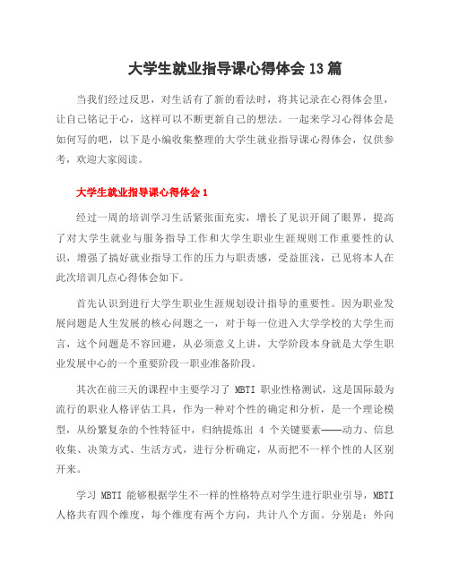 大学生就业指导课心得体会13篇