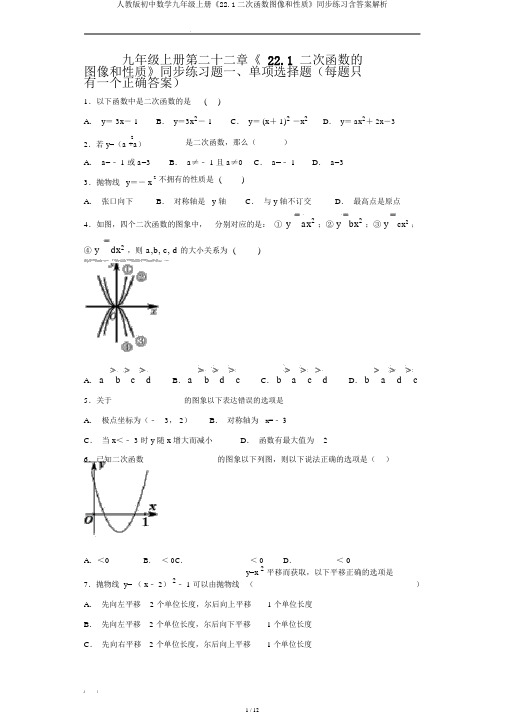 人教版初中数学九年级上册《22.1二次函数图像和性质》同步练习含答案解析