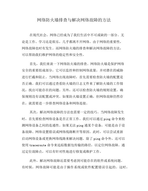 网络防火墙排查与解决网络故障的方法(九)