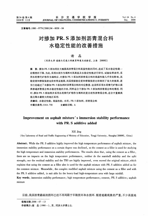 对掺加PR.S添加剂沥青混合料水稳定性能的改善措施