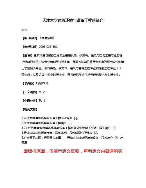 天津大学建筑环境与设备工程系简介