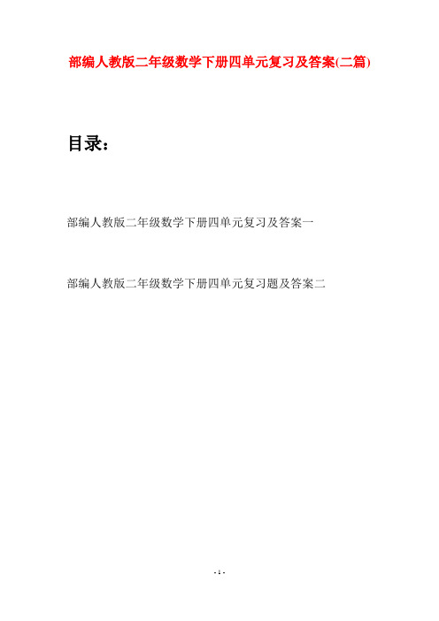 部编人教版二年级数学下册四单元复习及答案(二篇)