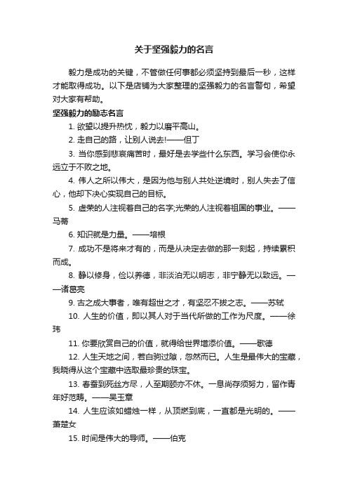 关于坚强毅力的名言