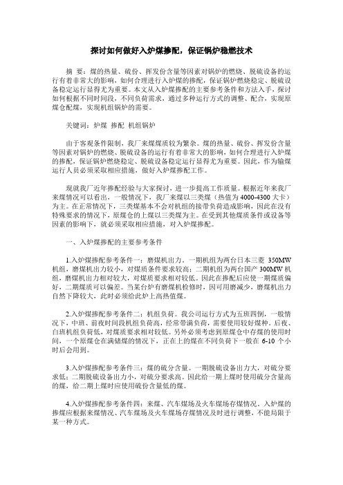 探讨如何做好入炉煤掺配,保证锅炉稳燃技术