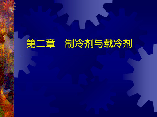 +制冷剂与载冷剂PPT课件