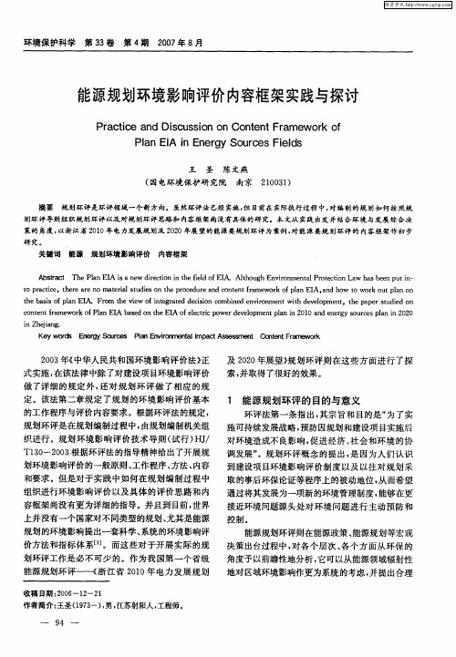 能源规划环境影响评价内容框架实践与探讨