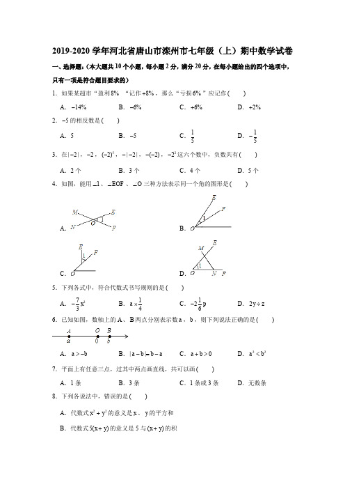 2019-2020学年河北省唐山市滦州市七年级(上)期中数学试卷(解析版)