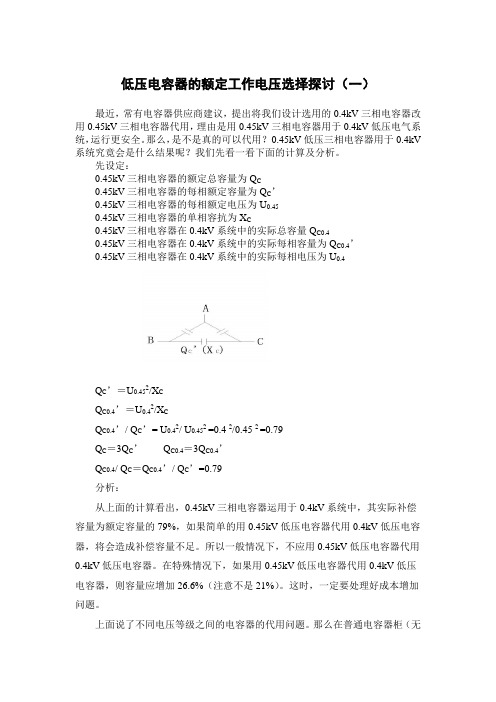 低压电容器的额定工作电压选择探讨