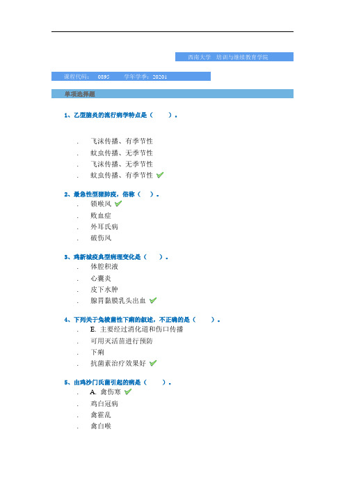 [0895]《动物传染病学》-平时作业