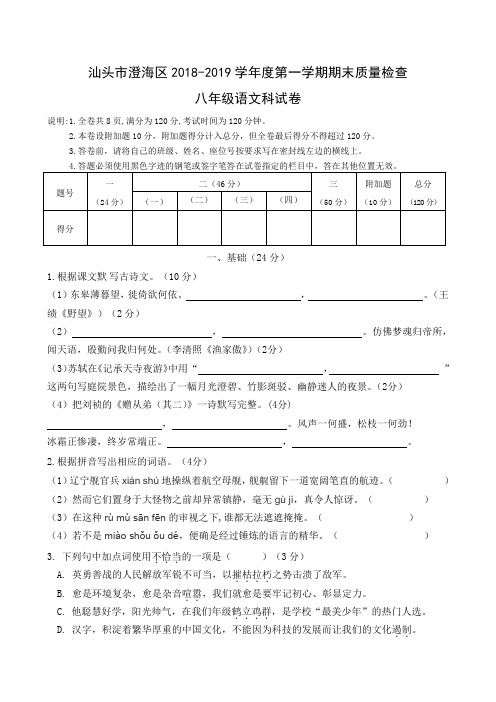 汕头市澄海区2018-2019学年度第一学期期末质量检查八年级语文科试卷