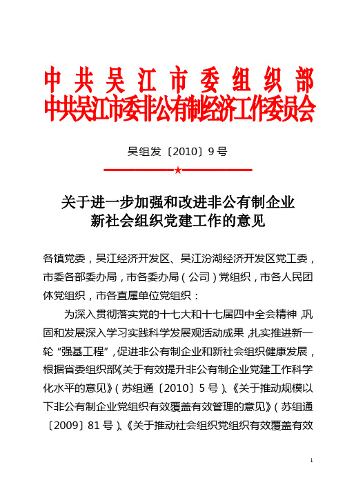 关于进一步加强非公有制企业党建的意见