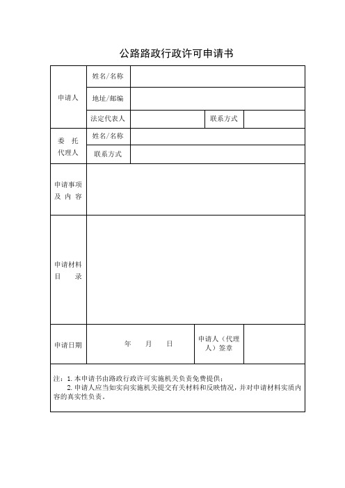 公路路政行政许可申请书(DOC 30页)