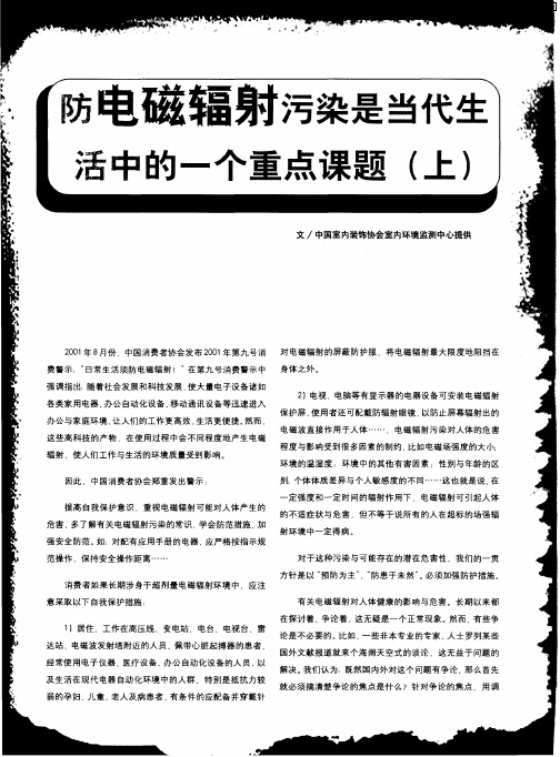 防电磁辐射污染是当代生活中的一个重点课题(上)