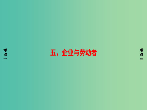 浙江学考2018高三政治一轮复习第2单元生产劳动与经营五企业与劳动者课件新人教版必修