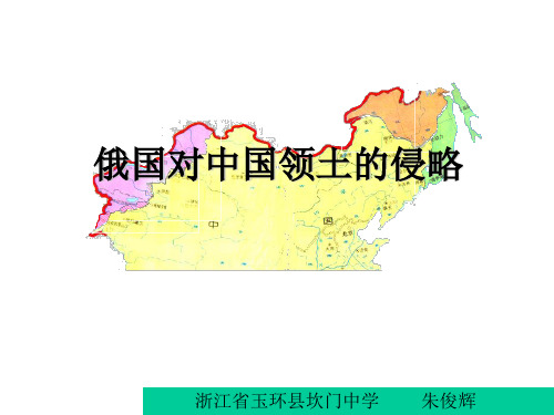 【历史课件】俄国对中国领土的侵略_ppt