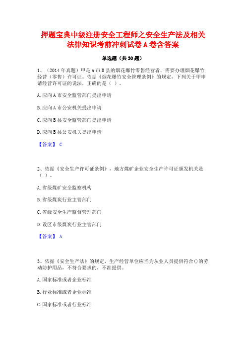 押题宝典中级注册安全工程师之安全生产法及相关法律知识考前冲刺试卷A卷含答案