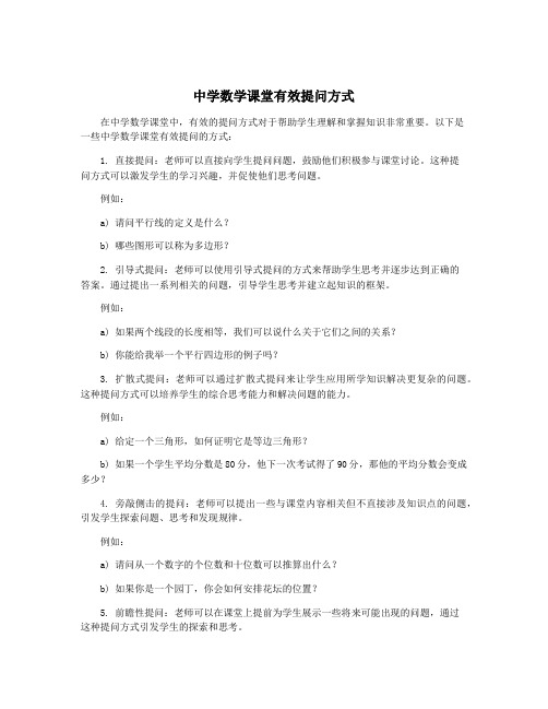 中学数学课堂有效提问方式