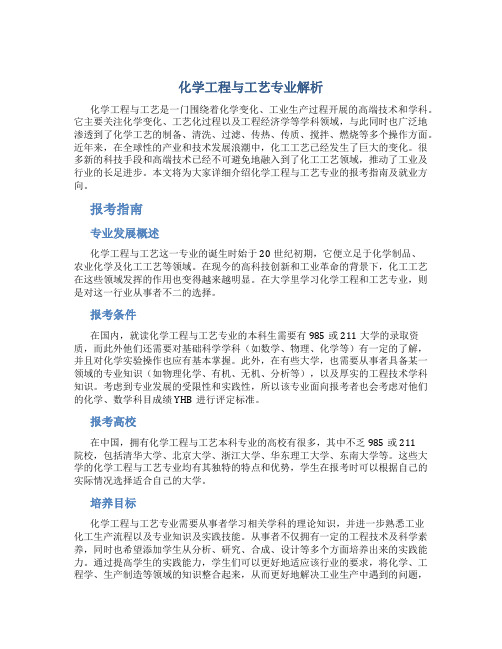 化学工程与工艺专业解析,报考指南及就业方向