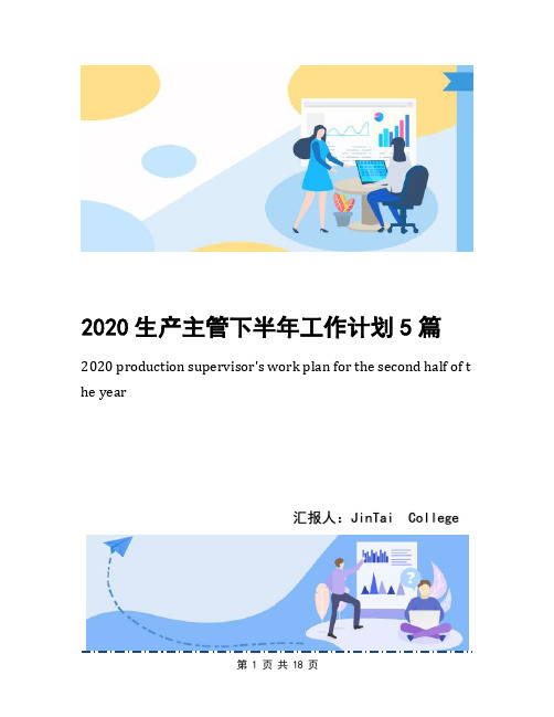 2020生产主管下半年工作计划5篇