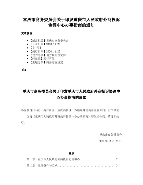 重庆市商务委员会关于印发重庆市人民政府外商投诉协调中心办事指南的通知