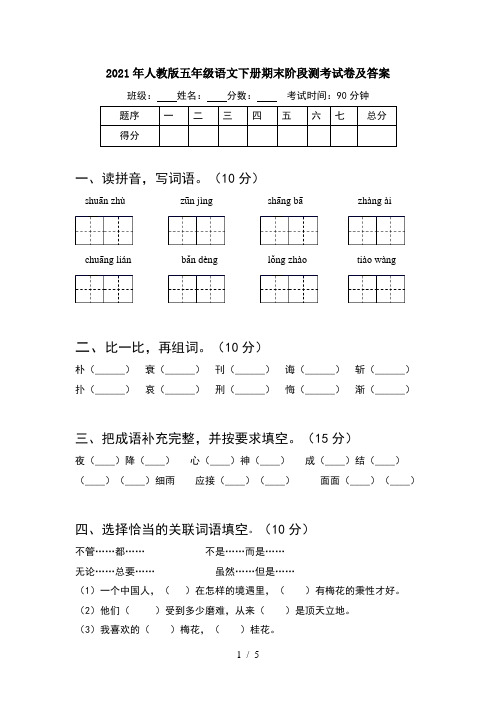 2021年人教版五年级语文下册期末阶段测考试卷及答案