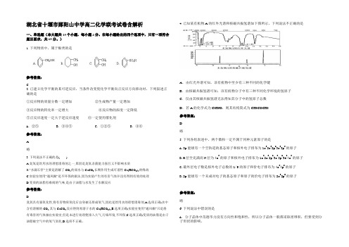 湖北省十堰市郧阳山中学高二化学联考试卷含解析