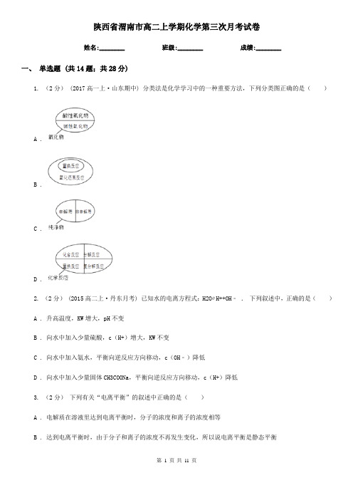 陕西省渭南市高二上学期化学第三次月考试卷