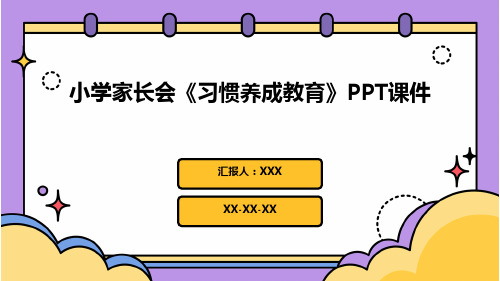 小学家长会《习惯养成教育》PPT课件