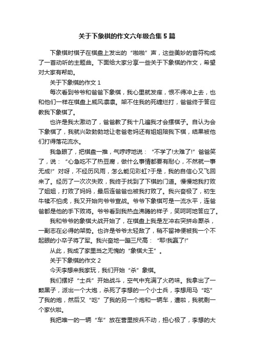 关于下象棋的作文六年级合集5篇