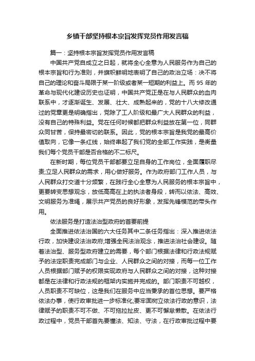 乡镇干部坚持根本宗旨发挥党员作用发言稿