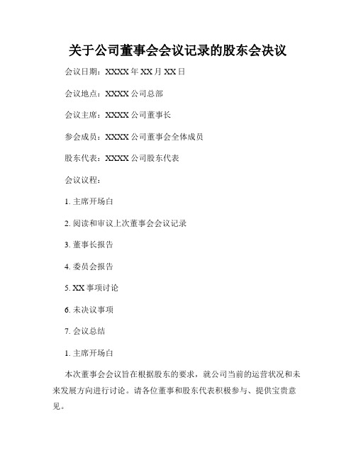 关于公司董事会会议记录的股东会决议