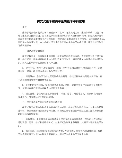 探究式教学在高中生物教学中的应用