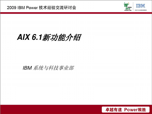 AIX V6.1新特性介绍