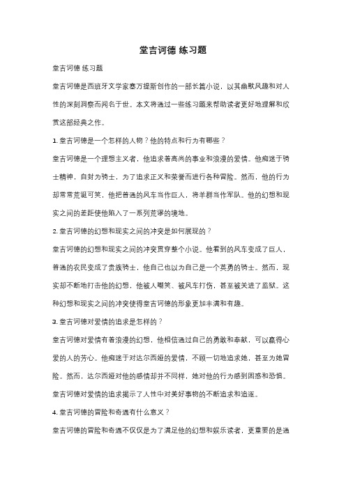 堂吉诃德 练习题