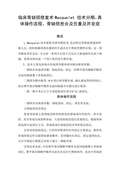 临床骨缺损修复术Masquelet-技术分期、具体操作流程、骨缺损愈合及负重及并发症