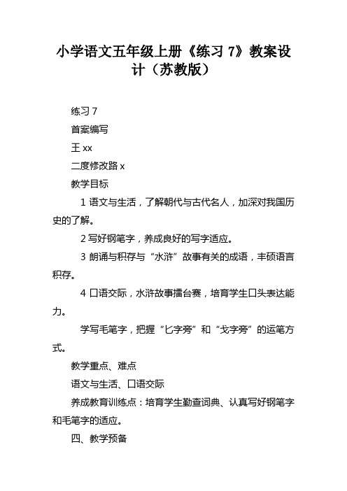 小学语文五年级上册练习7教案设计苏教版