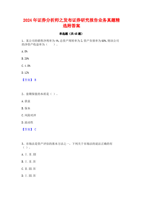 2024年证券分析师之发布证券研究报告业务真题精选附答案