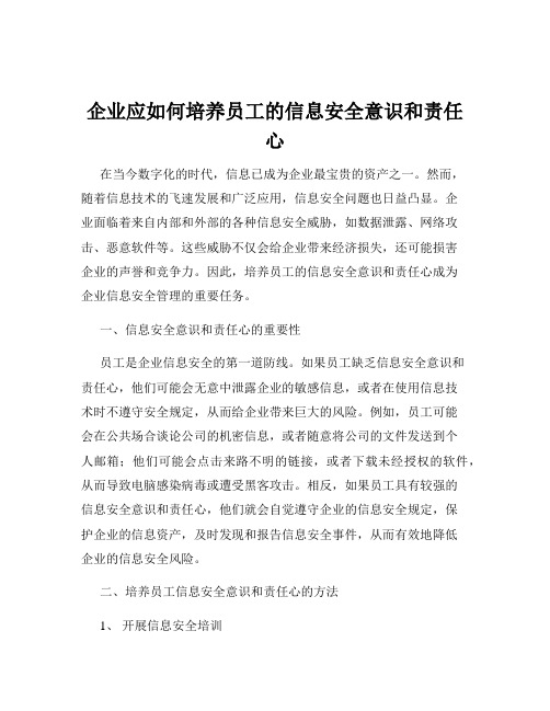 企业应如何培养员工的信息安全意识和责任心