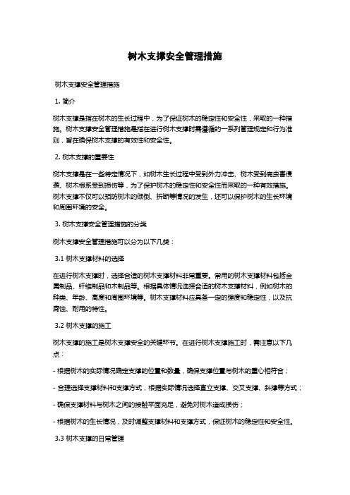 树木支撑安全管理措施