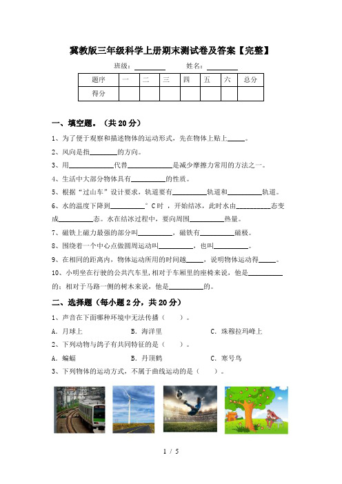 冀教版三年级科学上册期末测试卷及答案【完整】