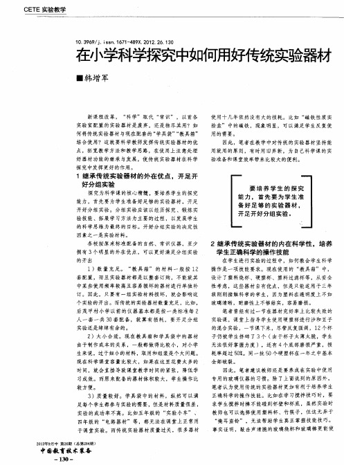 在小学科学探究中如何用好传统实验器材