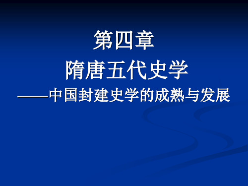 第四章隋唐五代史学——中国封建史学的成熟与发展PPT课件